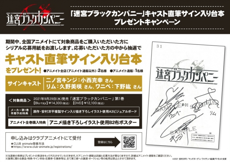 迷宮ブラックカンパニー キャスト直筆サイン入り台本プレゼントキャンペーン アニメイト