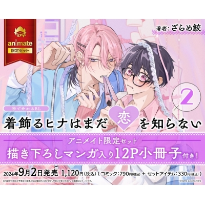 【コミック】着飾るヒナはまだ恋を知らない(2) Drama 下载 ダウンロード Download 百度网盘 Mega MediaFire Mp3 CD 分享 感想 翻译限定セット【描き下ろしマンガ入り12P小冊子付き】