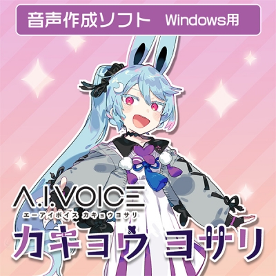 【データ販売】A.I.VOICEカキョウヨサリ ダウンロード版 <PCダウンロード>(A.I.VOICE)