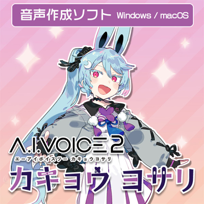 【データ販売】A.I.VOICE2 カキョウヨサリ ダウンロード版 <PCダウンロード>(A.I.VOICE)