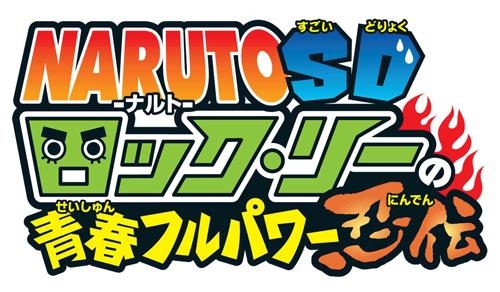 Dvd Tv ナルトsd ロック リーの青春フルパワー忍伝 16 アニメイト