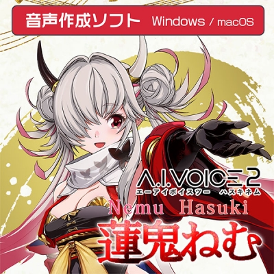 【データ販売】A.I.VOICE2 蓮鬼ねむ ダウンロード版 <PCダウンロード>(A.I.VOICE)
