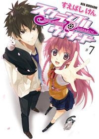 小説 スクランブル ウィザード 7 アニメイト