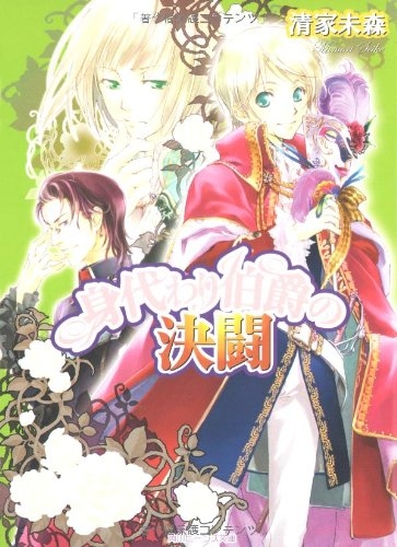 小説 身代わり伯爵の決闘 アニメイト