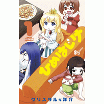 【コミック】ひめはじけ(1)