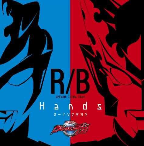 【主題歌】TV ウルトラマンR/B OP「Hands」/オーイシマサヨシ