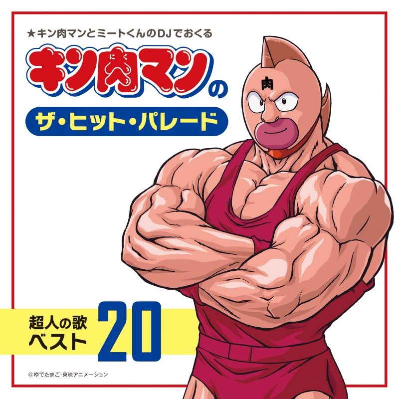 【音楽】キン肉マンのザ・ヒット・パレード 超人の歌ベスト20