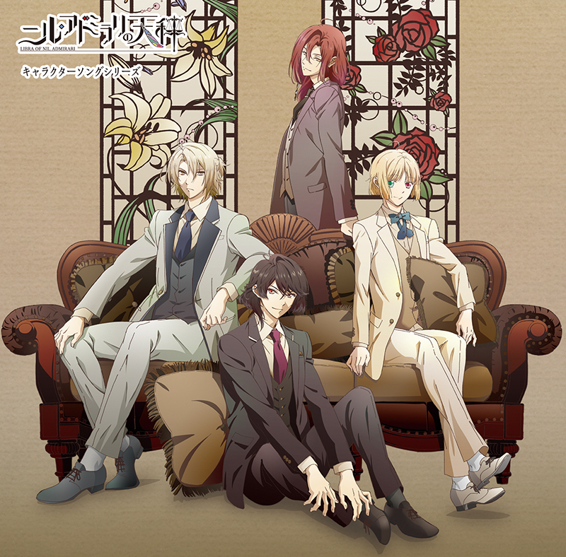 【キャラクターソング】TV ニル・アドミラリの天秤 キャラクターソングシリーズ