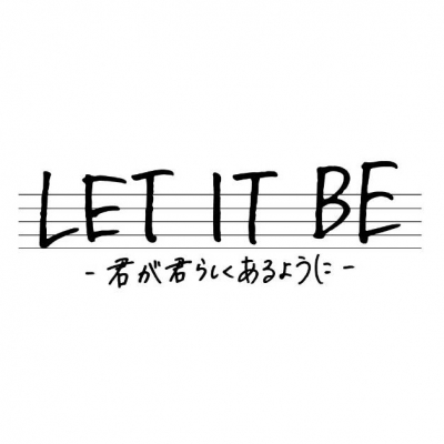 【主題歌】実写映画 LET IT BE -君が君らしくあるように- 主題歌「LET IT BE」/じょん