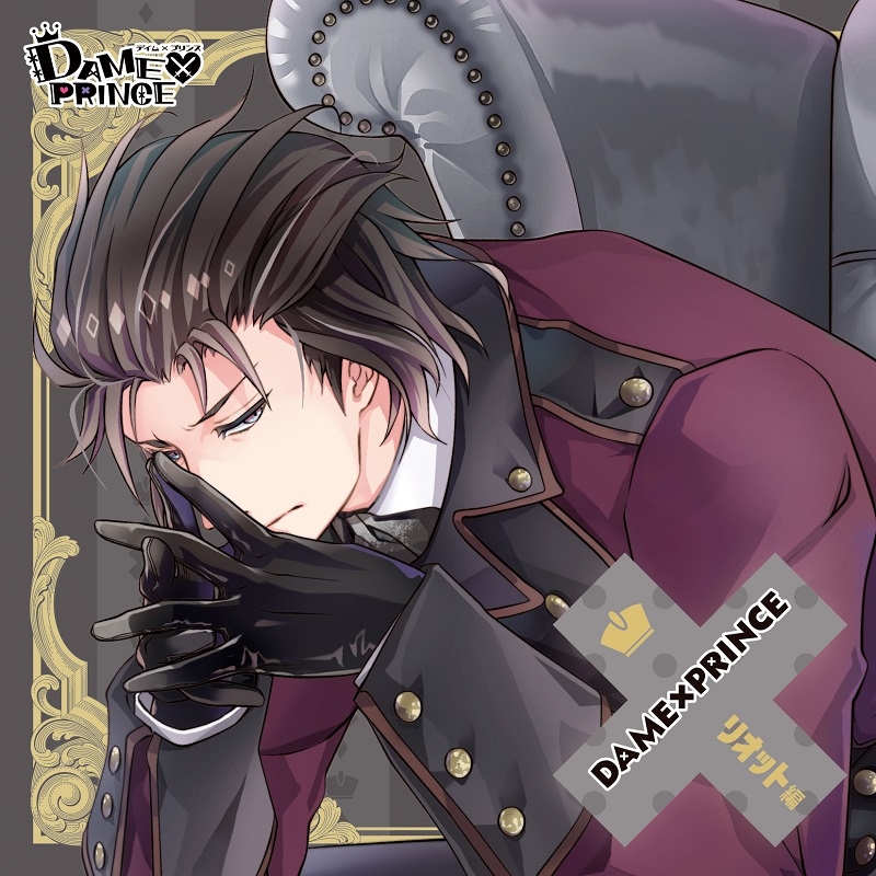 【キャラクターソング】DAME×PRINCE キャラクターCDシリーズ リオット編