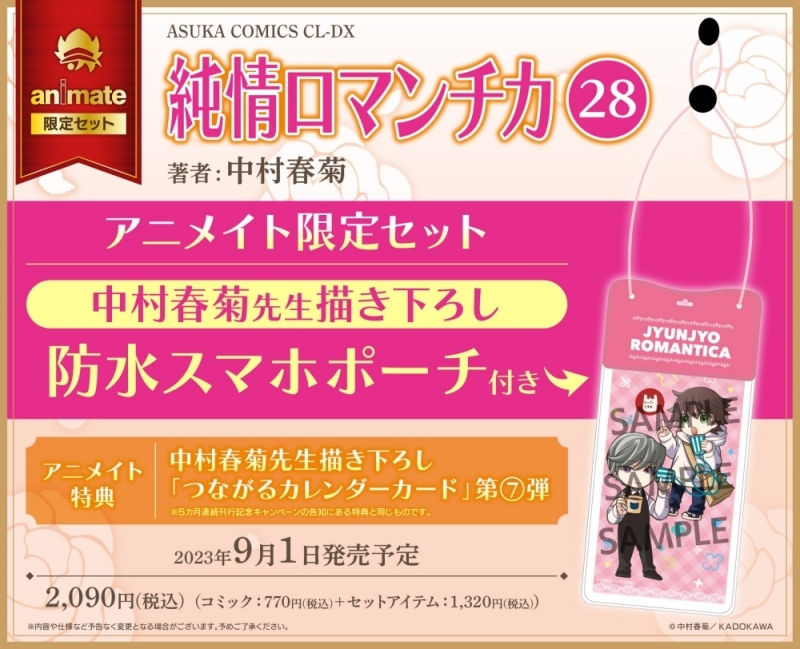 【コミック】純情ロマンチカ(28) アニメイト限定セット【描き下ろし防水スマホポーチ付き】