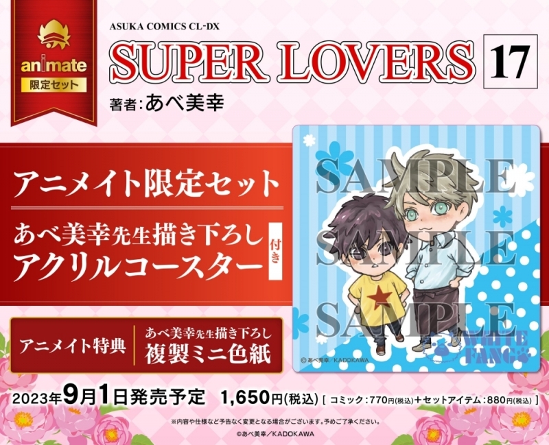 【コミック】SUPER LOVERS(17) アニメイト限定セット【描き下ろしアクリルコースター付き】