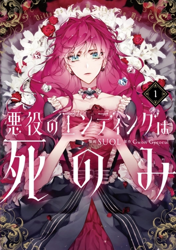 【コミックまとめ買い】悪役のエンディングは死のみ【ポイント還元有】
