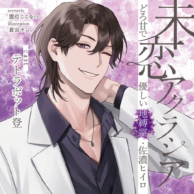 【データ販売】未恋アクラシア どろ甘で優しい地縛霊・佐濃ヒイロ(ドラマCD音声)【出演声優:テトラポット登】