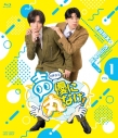 【Blu-ray】声優に丸なげ! VOL.1 蒼井翔太・西山宏太朗チーム編の画像