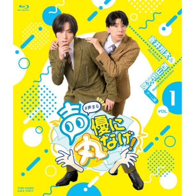 【Blu-ray】声優に丸なげ! VOL.1 蒼井翔太・西山宏太朗チーム編
