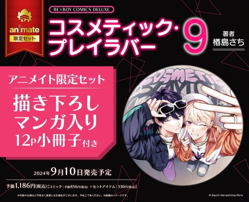 【コミック】コスメティック・プレイラバー(9) アニメイト限定セット【描き下ろしマンガ入り12P小冊子付き】