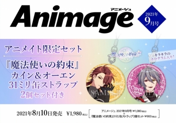 雑誌】アニメージュ 2021年9月号 アニメイト限定セット【『魔法使いの 