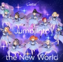 【アルバム】ラブライブ!スーパースター!! Liella! ユニットミニアルバム Jump Into the New Worldの画像