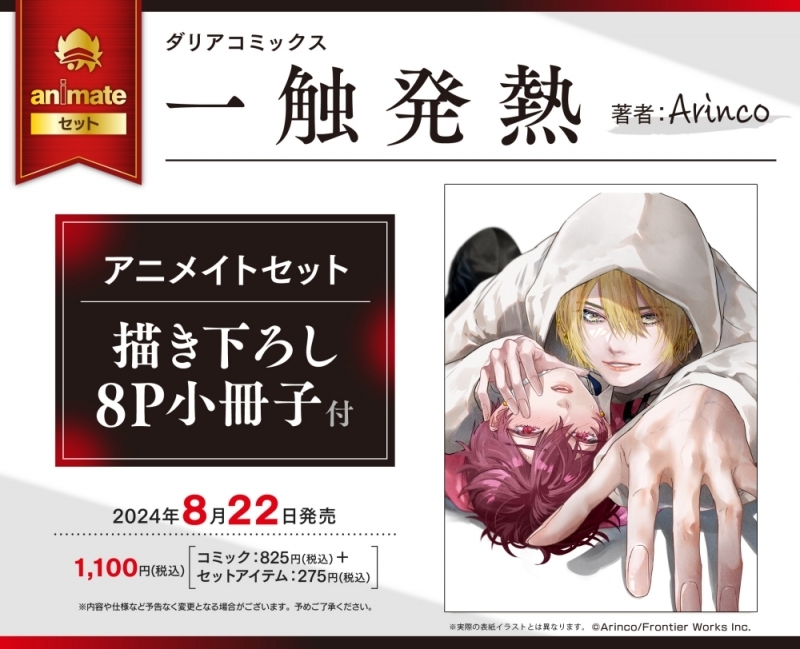 【コミック】一触発熱 アニメイトセット【描き下ろし8P小冊子付き】