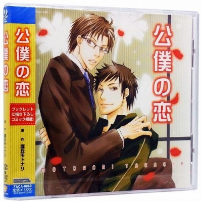 【ドラマCD】ドラマCD 公僕の恋