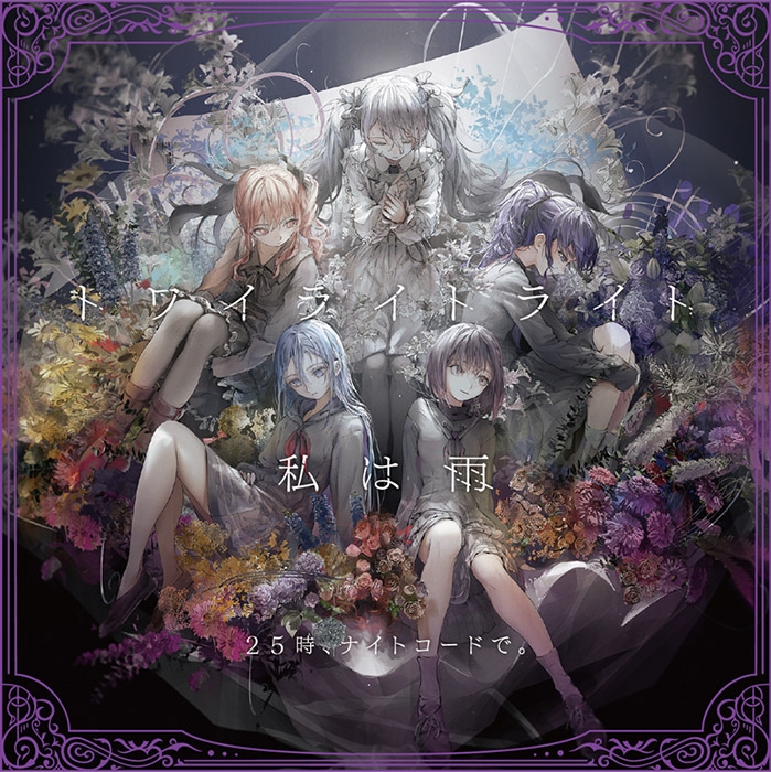 【音楽】アプリゲーム プロジェクトセカイ カラフルステージ! feat.初音ミク 25時、ナイトコードで。 トワイライトライト/私は雨