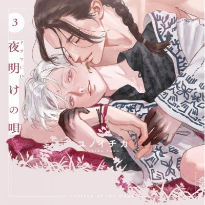 【音楽】ドラマCD「夜明けの唄 3」 通常盤