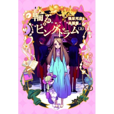 【小説】輪るピングドラム(上)