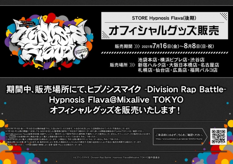 Store Hypnosis Flava 後期 アニメイト