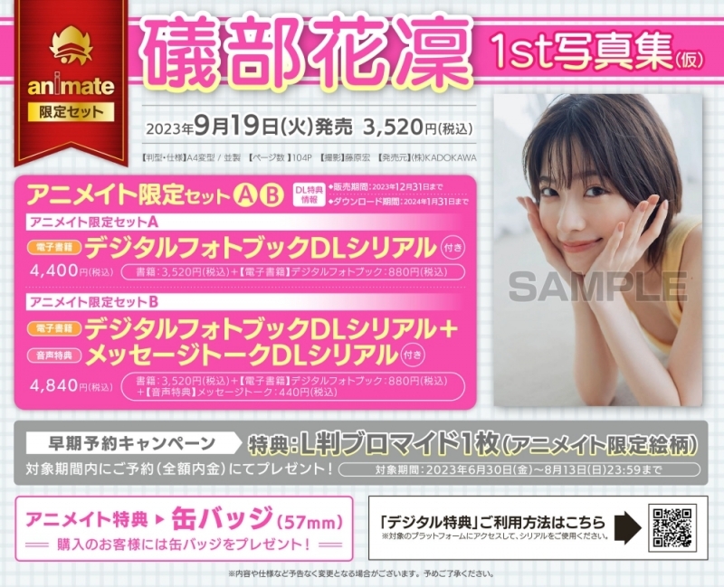 【写真集】礒部花凜 1st写真集 私めく アニメイト限定セットA【デジタルフォトブックDLシリアル付き】