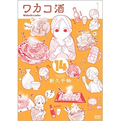 【コミック】ワカコ酒(14)