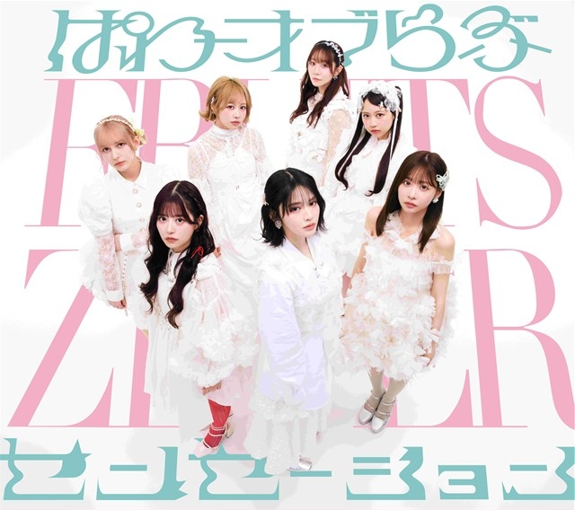 【音楽】FRUITS ZIPPER/『ぱわーオブらぶ/センセーション』初回限定盤