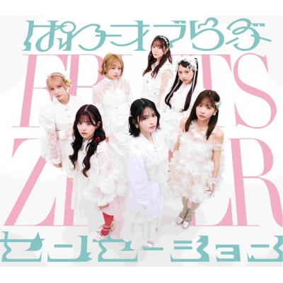 【音楽】FRUITS ZIPPER/『ぱわーオブらぶ/センセーション』初回限定盤