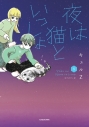 【コミック】夜は猫といっしょ(5)の画像
