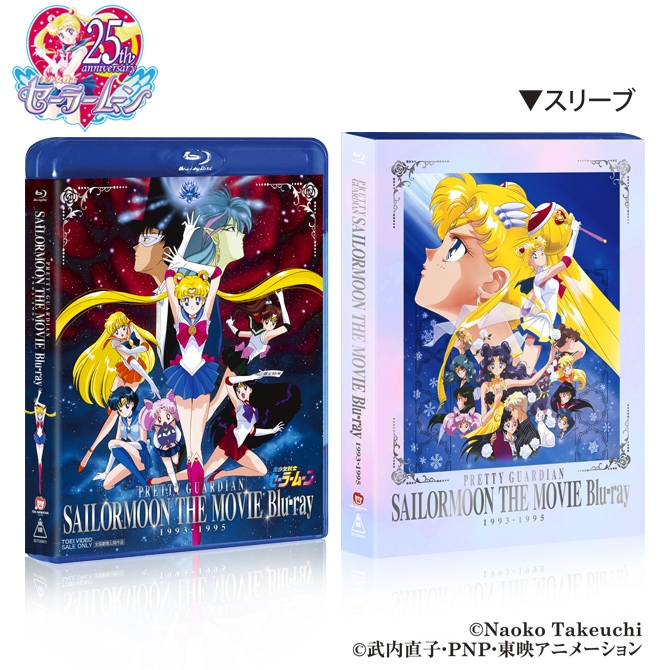 【Blu-ray】美少女戦士セーラームーン THE MOVIE Blu-ray 1993-1995 初回生産限定