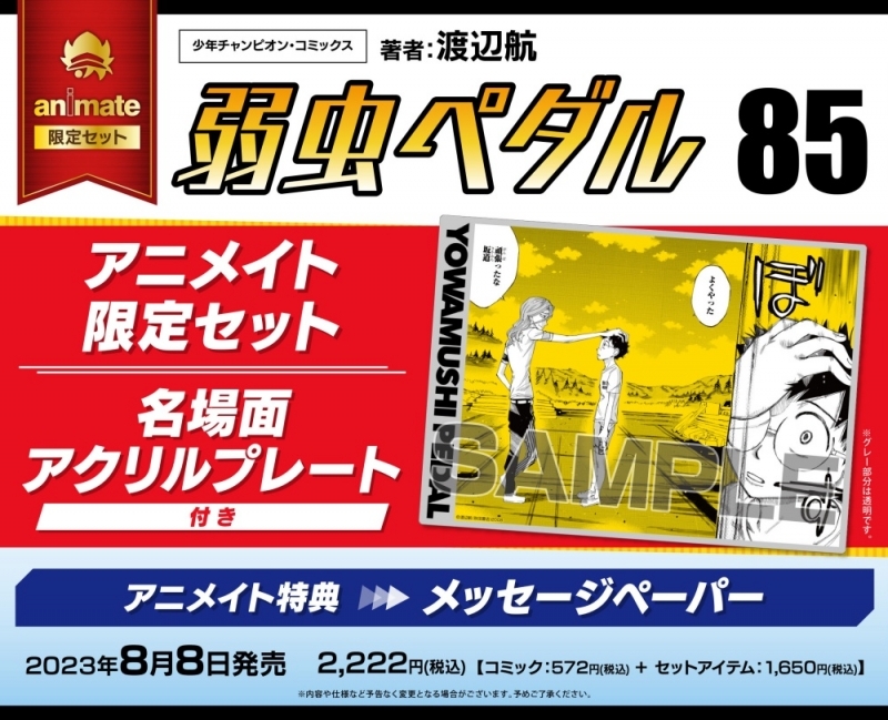 【コミック】弱虫ペダル(85) アニメイト限定セット【名場面アクリルプレート付き】