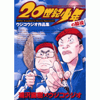 アニメイ語 世紀少年 アニメイト