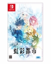 【NS】虹彩都市 通常版 アニメイト限定セットの画像
