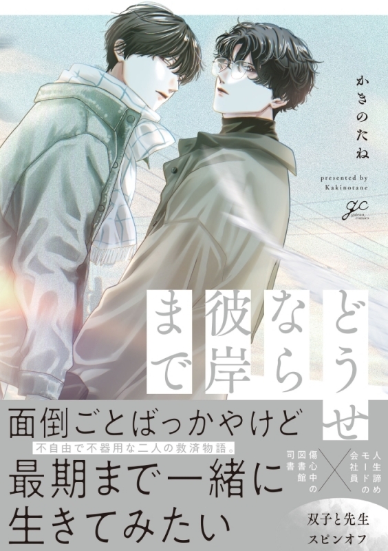 【コミック】どうせなら彼岸まで