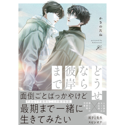 【コミック】どうせなら彼岸まで