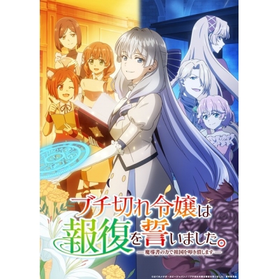 【Blu-ray】TV ブチ切れ令嬢は報復を誓いました。 ~魔導書の力で祖国を叩き潰します~ Blu-rayBOX