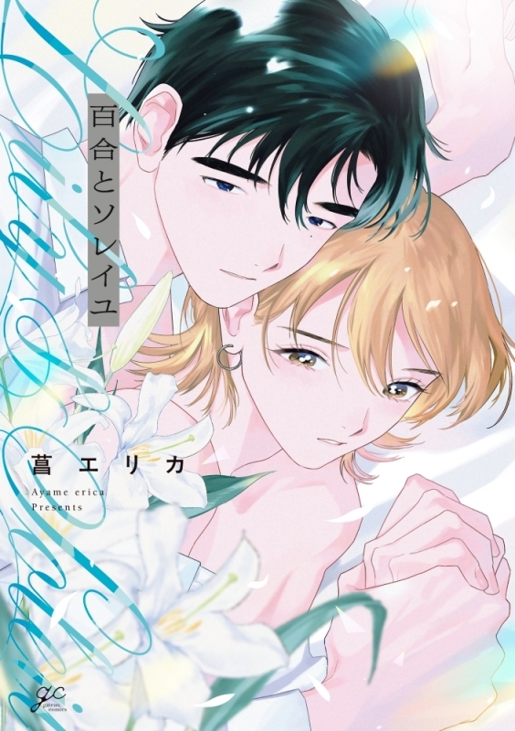 【コミック】百合とソレイユ
