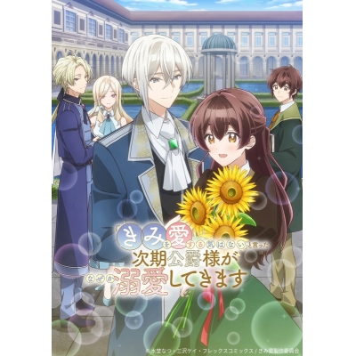 【Blu-ray】TV 「きみを愛する気はない」と言った次期公爵様がなぜか溺愛してきます Blu-ray 上巻