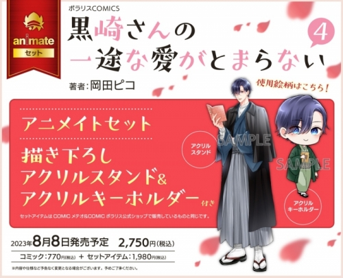 コミック】黒崎さんの一途な愛がとまらない(4) アニメイトセット【描き 