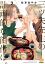 【コミック】三ツ矢先生の計画的な餌付け。(2)の画像