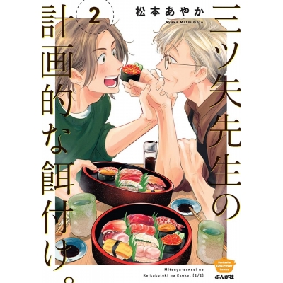 【コミック】三ツ矢先生の計画的な餌付け。(2)