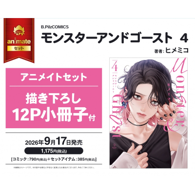 【コミック】モンスターアンドゴースト(4) Drama 下载 ダウンロード Download 百度网盘 Mega MediaFire Mp3 CD 分享 感想 翻译セット【描き下ろし12P小冊子付き】