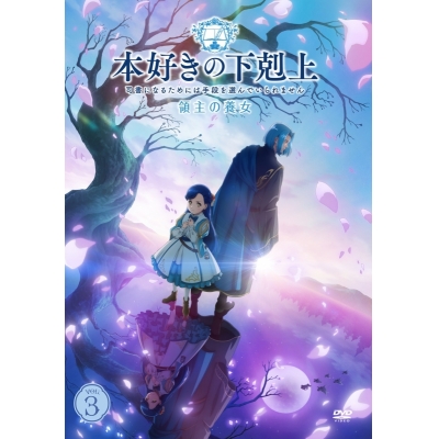 【DVD】TVアニメ『本好きの下剋上~司書になるためには手段を選んでいられません~ 領主の養女』DVD VOL.3