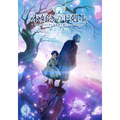 【DVD】TVアニメ『本好きの下剋上~司書になるためには手段を選んでいられません~ 領主の養女』DVD VOL.4