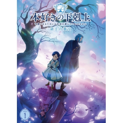 【ポイント還元版(20%)・特典なし】【DVD】TVアニメ『本好きの下剋上~司書になるためには手段を選んでいられません~ 領主の養女』DVD VOL.1